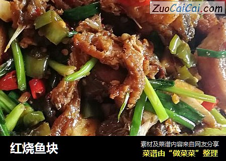 红烧鱼块