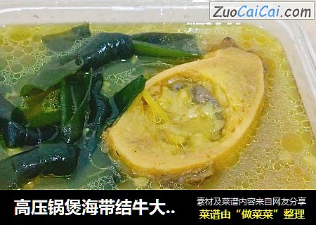 高压锅煲海带结牛大骨汤