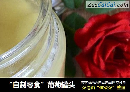 “自制零食”葡萄罐头