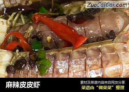 麻辣皮皮虾