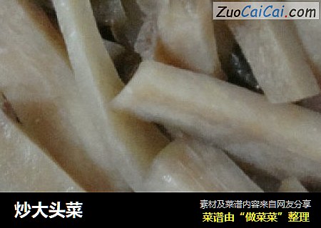 炒大头菜