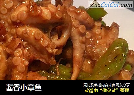 酱香小章鱼
