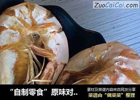 “自制零食”原味对虾干