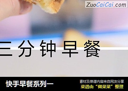 快手早餐系列一