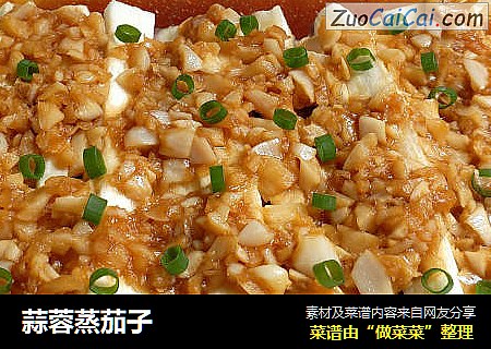 蒜蓉蒸茄子