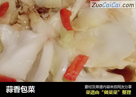 蒜香包菜