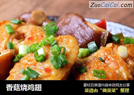 香菇烧鸡翅
