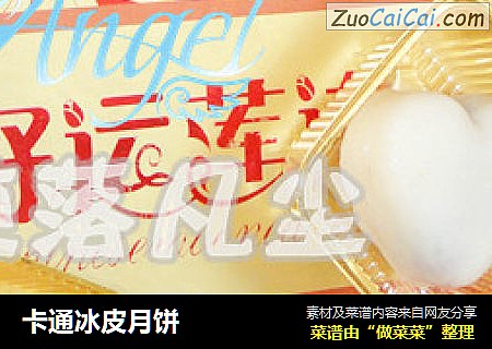 卡通冰皮月饼