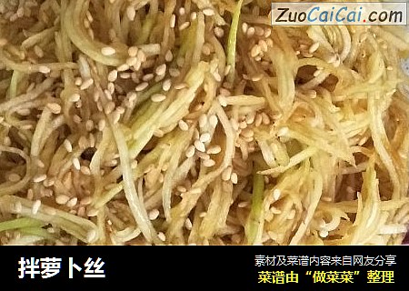拌萝卜丝