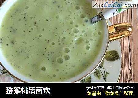 猕猴桃活菌饮