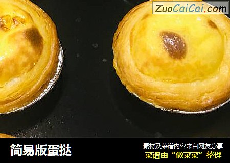 简易版蛋挞