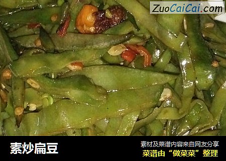 素炒扁豆
