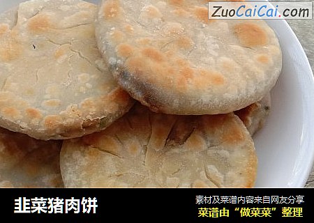 韭菜猪肉饼
