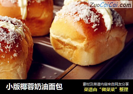 小版椰蓉奶油面包