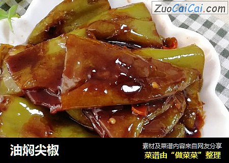 油焖尖椒