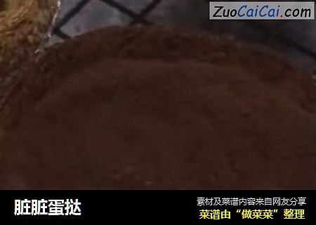 脏脏蛋挞