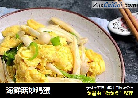 海鲜菇炒鸡蛋
