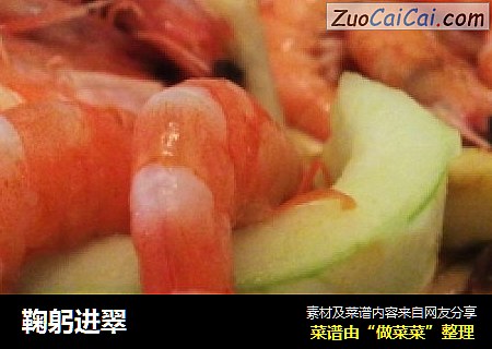 鞠躬进翠