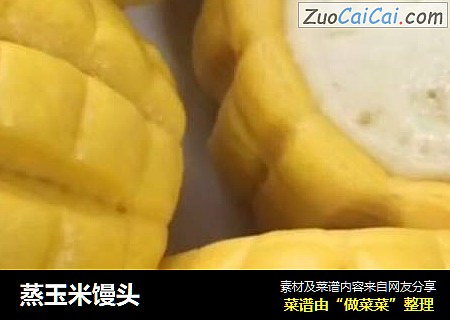 蒸玉米馒头
