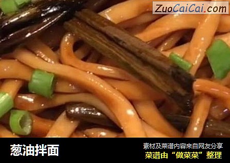葱油拌面