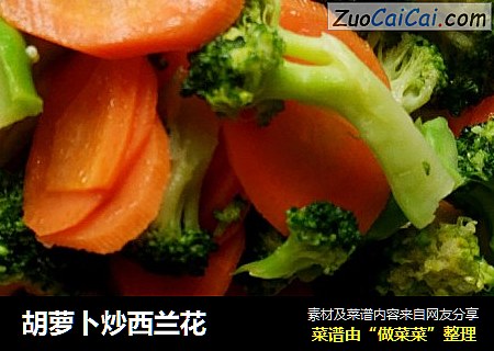 胡萝卜炒西兰花