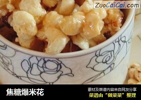 焦糖爆米花