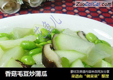 香菇毛豆炒蒲瓜