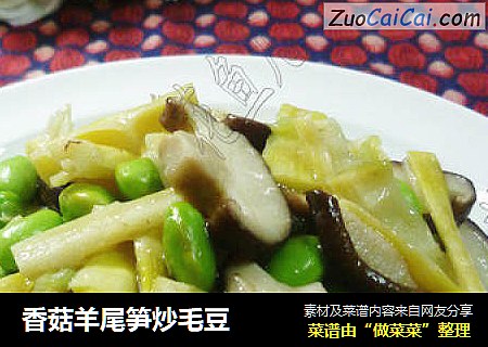 香菇羊尾笋炒毛豆