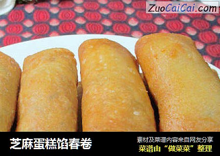 芝麻蛋糕馅春卷