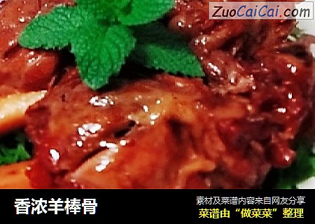 香浓羊棒骨