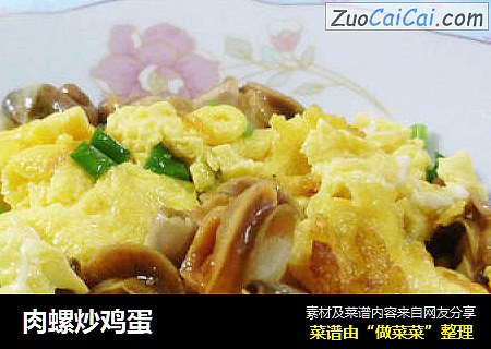 肉螺炒鸡蛋