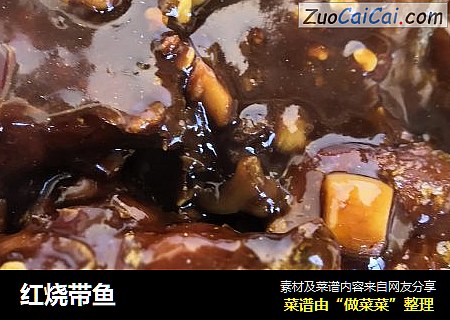 红烧带鱼