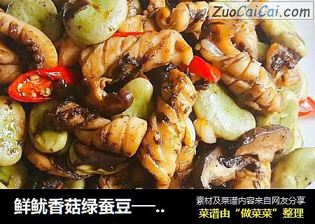 鲜鱿香菇绿蚕豆──鱼儿厨房私房菜