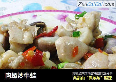 肉螺炒牛蛙