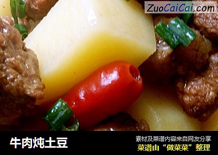 牛肉炖土豆