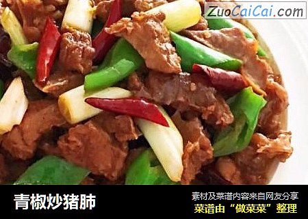 青椒炒猪肺