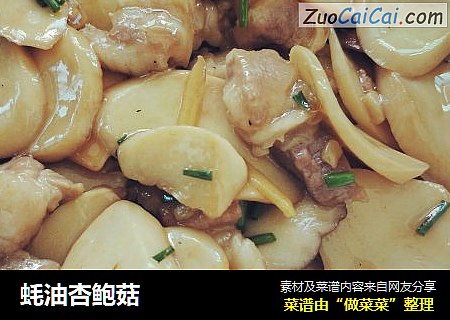 蚝油杏鲍菇