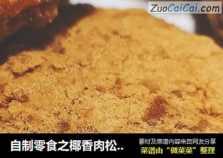 自制零食之椰香肉松小贝