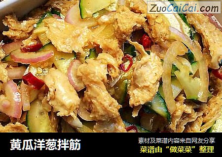 黄瓜洋葱拌筋