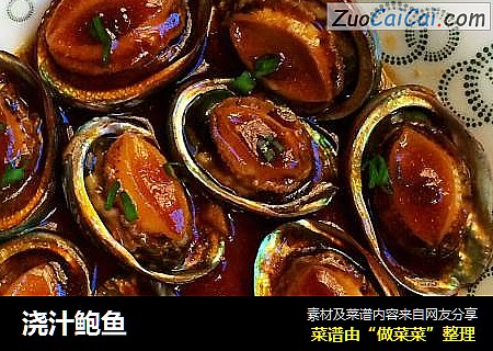 浇汁鲍鱼