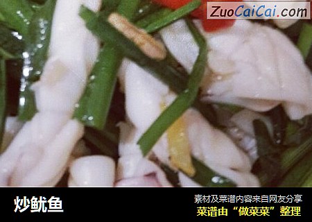 炒鱿鱼