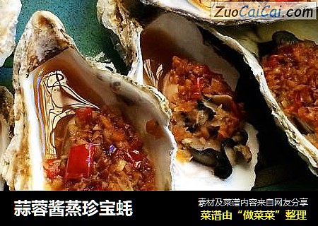 蒜蓉酱蒸珍宝蚝