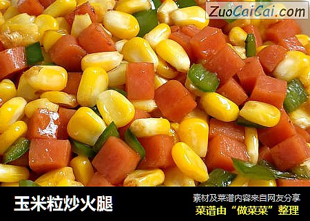 玉米粒炒火腿