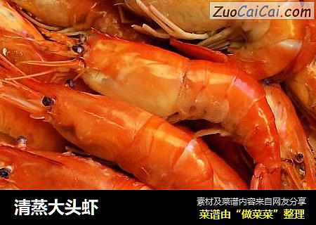 清蒸大头虾