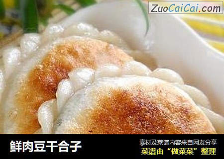 鲜肉豆干合子