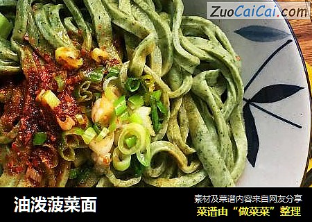 油泼菠菜面