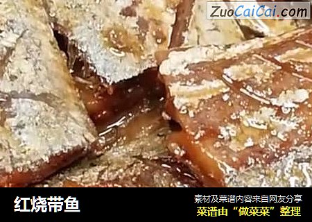 红烧带鱼