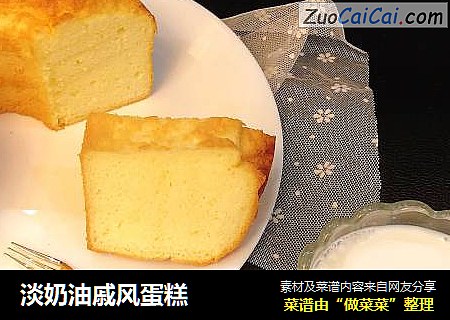 淡奶油戚风蛋糕