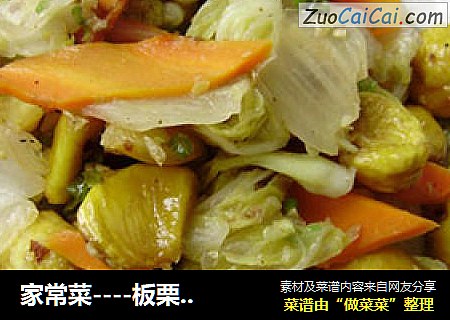 家常菜----板栗烧白菜