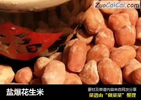盐爆花生米